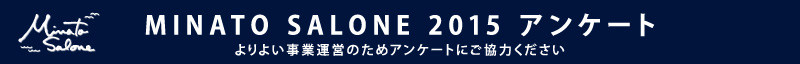 MINATO SALONE 2015 アンケート よりよい事業運営のためアンケートにご協力ください