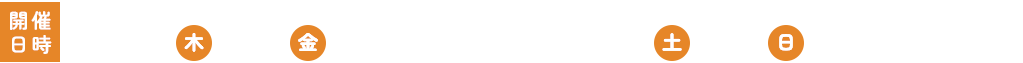開催日時:10.3(木)・4(金) 17:00~21:00 / 5(土)・6(日) 12:00~21:00