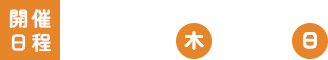 開催日時:10.3(木)・4(金) 17:00~21:00 / 5(土)・6(日) 12:00~21:00