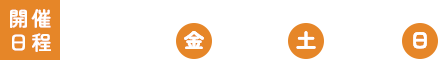 開催日程:10.4(金)・5(土)・6(日)