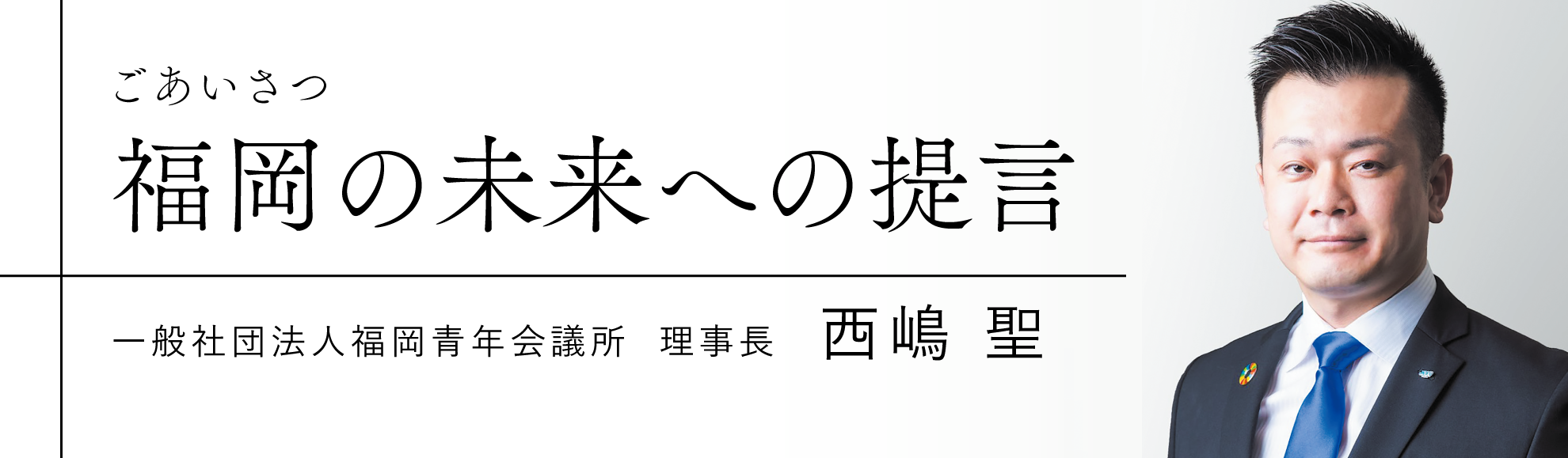 福岡の未来への提言