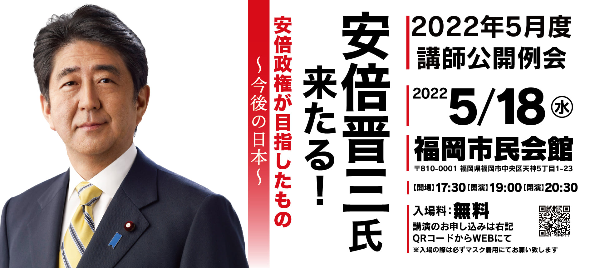 5月度講師公開例会 安倍晋三氏講演会 福岡青年会議所 Jci福岡