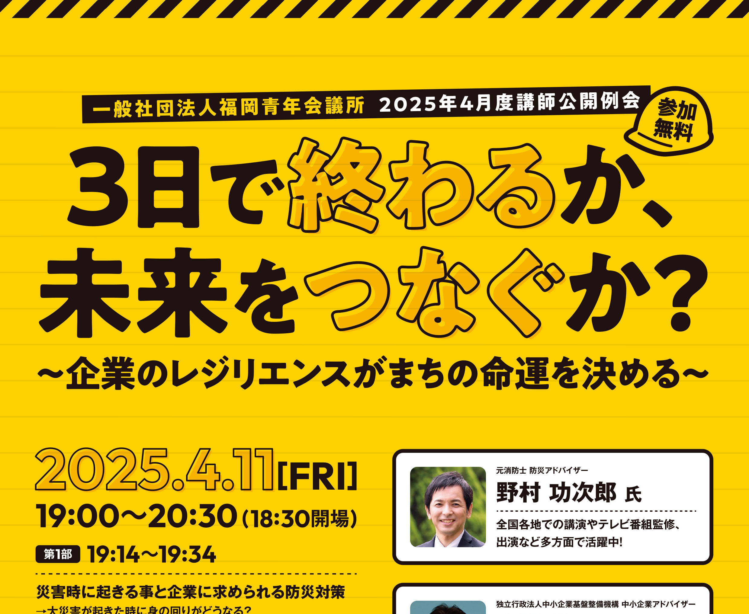 3日で終わるか、未来をつなぐか？〜企業がレジリエンスがまちの