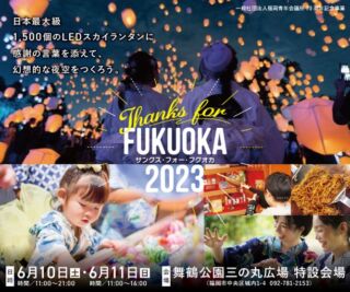 JCI福岡・創立70周年記念事業
「Thanks for FUKUOKA/サンクス・フォー・フクオカ2023」
*
*
6月10日(土)～11日(日)の2日間、
福岡青年会議所の創立70周年を記念して、
身近な人に”感謝”を伝えるファミリー向けイベント
「Thanks for FUKUOKA 2023」を舞鶴公園三の丸広場にて開催します。
*
*
この2日間は、福岡の人気飲食店によるフードマルシェやキッチンカーが出店。
また、中央区PTA協議会の保護者の方々が提供する「昔懐かし縁日」は、射的や水ヨーヨーなどがお子さまは無料で楽しめますよ⛩
さらにキッズパフォーマンスステージは、地域の子どもたちによるダンスや空手演武、ラムネ一気飲み大会など親子で楽しめるコンテンツが盛りだくさんです💃
そして、身近な人に”感謝”を伝えるメインイベント「LEDスカイランタン一斉打ち上げ」(6/10土のみ)では、【日本最大級1,500個のスカイランタン】を舞鶴公園の夜空に一斉に放ちます🎈
今回の記念事業では、この「スカイランタン一斉打ち上げ」に先着で【無料】で参加できます。
下記の応募フォームからお申込みください（1親子1個まで）
募集規定数に達した場合は受付終了となりますが、当日受付枠も準備していますので、是非会場へ足を運んでくださいね
※当日受付枠も数に限りがあります
親子の思い出に残る、幻想的な一夜をぜひ体験してみませんか？
======================================
■LEDスカイランタン　一般受付応募フォーム
　https://docs.google.com/.../1LTEgPF0aAmLcMqlhNbHz.../edit...
【応募締切：6月6日(火)】※先着受付※数に限りがあります
======================================
また、カウントダウンステージはアーティストライブなど大人も子供も食事をしながら楽しめますよ
こちらの福岡青年会議所公式Facebook/Instagaramで情報発信していきますので、随時チェックしてくださいね💡
*
*
*
【Thanks for FUKUOKA/サンクス・フォー・フクオカ2023】
▶︎開催日時
　6月10日(土)　11:00～21:00
　6月11日(日)　11:00～16:00
▶︎開催場所
　舞鶴公園・三の丸広場
▶︎入場料金
　無料
▶︎FOOD＆TRUCK
　肉のだるま　➤地鶏の炭焼き　
　大衆焼肉　日赤通りのたまや　➤焼肉弁当
　串と豆皿　とらみ　➤自家製いちじくバター
　はかた風土　➤博多ぐる皮巻き串
　鶏と瓦はつかなる　➤フライドチキン
　もつ鍋　一藤　➤博多一口餃子・豚ハラミ鉄板
　U.Ni coffee　➤スパイスカレー
　麺や59　➤博多とんこつ汁なし坦々麺
　博多ほたる　➤焼ガキ
　ICOO会ドリンク　➤アルコール/ジュース等
　SOUP TRUCK　➤スープ・サラダ
　Today　➤ホットドッグ
　DAIMYO SOFT CREAM　➤ラムネソフトクリーム
　焼きたて屋　➤たい焼き/たこ焼き
▼THANKS FAIR 
　中央区PTA協議会　縁日ブース
　射的/水ヨーヨー/輪投げ/わたがし　
　※お子さま無料※景品には限りがあります
▼THANKS KIDS STAGE 
　avex artis academy/EXPG STUDIO FUKUOKA/DANCE STUDIO JFH/新極真会|福岡支部
　福浜小学校/赤坂小学校/小笹小学校/笹丘小学校
▼THANKS GUEST LIVE 
　中山栄嗣 / https://eijinakayama.flag.gg/
　HARU ROBINSON / https://harurobinson.com/wp/top/
▼THANKS DJ
 DJ YUTARO
▼THANKS to
 中央区PTA協議会/ICOO会
*******************************
青年会議所は世界112か国の各都市に、現役会員17万人・OB250万人が所属する世界最大の青年団体です。それぞれの街の“明るく豊かな社会”の実現を目指し、企業・行政・諸団体と連携しながら街づくりなどの活動を行なっています。
一般社団法人福岡青年会議所（JCI福岡）は、20～40歳の現役メンバー約250名が日々、福岡の街への理想像の実現と使命感を持ち、
友情を育み合いながら、社会・地域のリーダーを目指して活動しています。
https://www.fukuoka-jc.or.jp/