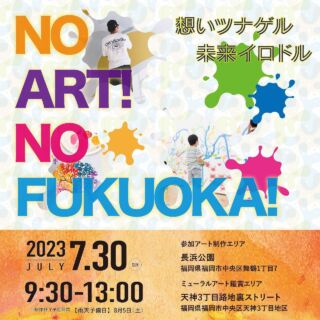 来る7月30日 日曜日、中央区長浜公園にて、魅力向上室芸術文化委員会事業、『NO ART ! NO FUKUOKA ! ～未来イロドル・想いツナゲル・OYAFUKO ～』を開催致します。

当日は小学生を対象としたキャンバスアートやスケボーアートなどの創作活動に加え、事業開催に向けて制作した有名アーティストによる親不孝エリアの壁画アートをお楽しみ頂けます。

天神ビッグバンによって新たに生まれ変わる天神エリアへの新たなアプローチ。是非、福岡青年会議所のメンバーで見届けて下さい！

開催日：2023年7月30日(日)
会場：長浜公園（福岡市中央区舞鶴1丁目7）
スケジュール：
開会宣言　09:30
事業開始　10:00
制作終了　13:00
閉会宣言　13:08

尚、各種コンテンツへの参加は、数に限りがあるため事前申込先着順での受け付けとなっております。参加ご希望の方はチラシのQRコード、もしくは下記URLよりお申し込みください。
皆様のご参加、お待ち申し上げております。

芸術文化委員会
副委員長　麻生　良太
お問い合わせ先　090-2149-7919

https://docs.google.com/forms/d/e/1FAIpQLSdZ44eQoJgLE_OSGK_bbjjY_22vu3FPmbdAZymKRUWDLmwmWw/viewform

#福岡#福岡市#福岡イベント#福岡市イベント#イベント#公園#アート#アーティスト#福岡ママ#子育てママ#こどものいる暮らし#小学生#夏休み#長浜公園#スケボーアート#スケボー#福岡青年会議所#SDGs#NOART!NOFUKUOKA!想いツナゲル未来イロドル