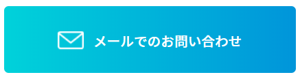 お問い合せボタン